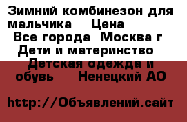 Зимний комбинезон для мальчика  › Цена ­ 3 500 - Все города, Москва г. Дети и материнство » Детская одежда и обувь   . Ненецкий АО